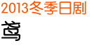 2013 冬季日剧 鸢