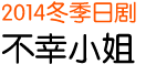 2014 冬季日剧 不幸小姐