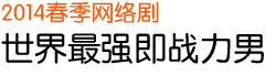 2014 冬季网络剧 世界最强即战力男