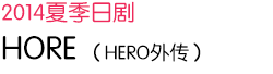 2014 夏季日剧 HORE