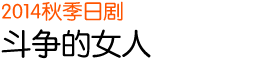 2014 秋季日剧 斗争的女人