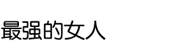2014 秋季SP日剧 最强的女人