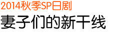 2014 秋季SP日剧 妻子们的新干线