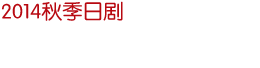 2014 秋季日剧 新・刑事吉永诚一