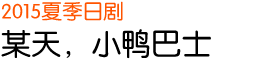 2015 夏季日剧 某天，小鸭巴士