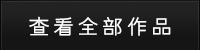 查看全部作品